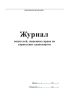 Журнал водителей, лишенных права на управление транспортом