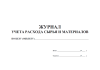 Журнал учета расхода сырья и материалов по цеху (объекту)