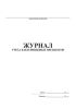 Журнал учета бактерицидных препаратов