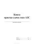 Книга приема-сдачи смен АЗС