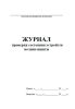 Журнал проверки состояния устройств молниезащиты