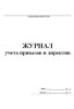 Книга учета приказов и директив