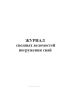 Журнал сводных ведомостей погружения свай