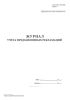 Журнал учета предъявляемых рекламаций (Форма №7)