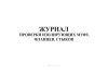 Журнал проверки изолирующих муфт, фланцев, стыков