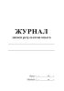 Журнал записи результатов опыта