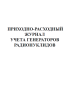 Приходно-расходный журнал учета генераторов радионуклидов