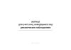 Журнал для учета лиц, находящихся под динамическим наблюдением