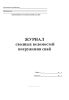 Журнал сводных ведомостей погружения свай