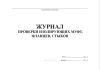 Журнал проверки изолирующих муфт, фланцев, стыков