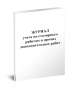 Журнал учета по столярным работам и прочим дополнительным работ