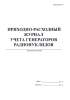 Приходно-расходный журнал учета генераторов радионуклидов