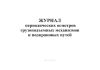 Журнал периодических осмотров грузоподъемных механизмов и подкрановых путей
