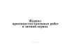 Журнал производства каменных работ в зимний период