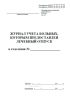 Журнал учета больных, которым предоставлен лечебный отпуск (Форма 001-1/у)