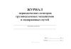 Журнал периодических осмотров грузоподъемных механизмов и подкрановых путей