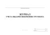 Журнал учета выдачи пневмоинструмента