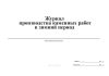 Журнал производства каменных работ в зимний период