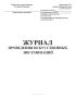 Журнал проведения искусственных инсеминаций (Форма 158-7/у-03)
