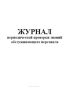 Журнал периодической проверки знаний обслуживающего персонала