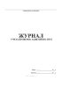 Журнал учета проверок занятий по ПТМ