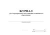 Журнал учета мероприятий по обслуживанию медицинского оборудования