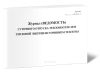 Журнал (ведомость) суточного отпуска теплоносителя и тепловой энергии источником теплоты