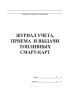 Журнал учета, приема и выдачи топливных смарт-карт