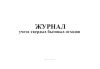 Журнал учета твердых бытовых отходов
