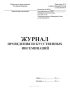 Журнал проведения искусственных инсеминаций (Форма 158-7/у-03)