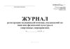Журнал регистрации медицинской помощи, оказываемой на занятиях физической культуры и спортивных мероприятиях (Форма 067/у)