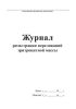 Журнал регистрации переливаний эритроцитной массы