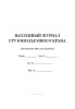 Вахтенный журнал грузоподъемного крана