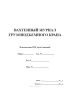 Вахтенный журнал грузоподъемного крана