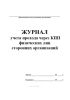 Журнал учета прохода через КПП физических лиц сторонних организаций