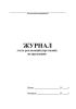 Журнал учета рекламаций (претензий) на продукцию