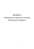 Журнал ежемесячных технических осмотров рентгеновского аппарата