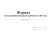 Журнал испытаний (контроля прочности) бетона