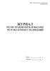 Журнал регистрации проб и выдачи результатов исследования (Форма 322/у)