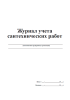 Журнал учета сантехнических работ