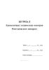 Журнал ежемесячных технических осмотров рентгеновского аппарата