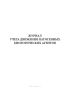 Журнал учета движения патогенных биологических агентов (Форма 514/у)