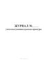Журнал учета поступления и расхода арматуры
