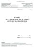 Журнал учета движения патогенных биологических агентов (Форма 514/у)