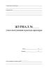 Журнал учета поступления и расхода арматуры