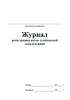 Журнал регистрации актов технической эксплуатации
