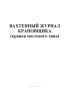 Вахтенный журнал крановщика (кранов мостового типа)
