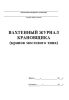 Вахтенный журнал крановщика (кранов мостового типа)