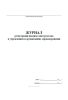 Журнал регистрации вводного инструктажа в учреждениях и организациях здравоохранения