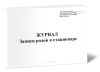 Журнал записи родов в стационаре (Форма 010у)